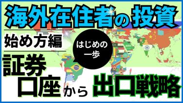 海外在住者必見！投資初心者でも簡単に始められる方法・おすすめ証券口座