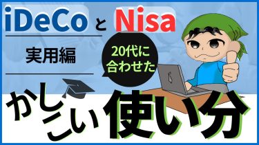 20代のお財布事情にあわせたiDeCoとNisaの使い分け方法。おすすめファンド20選