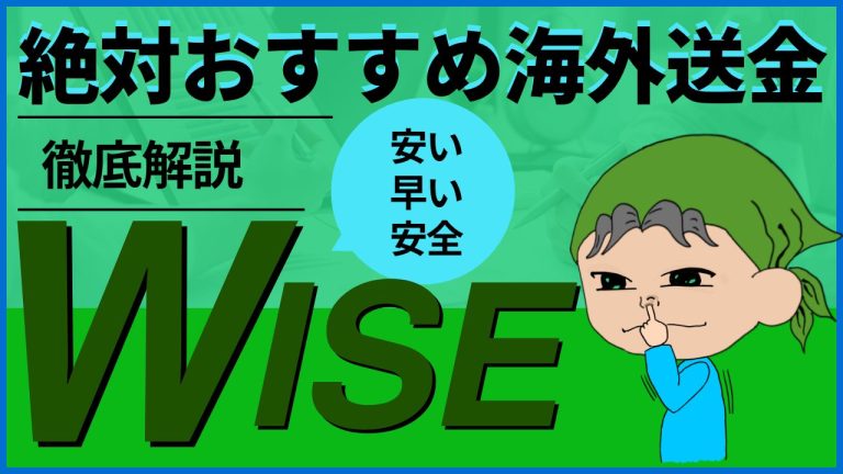 Wise解説