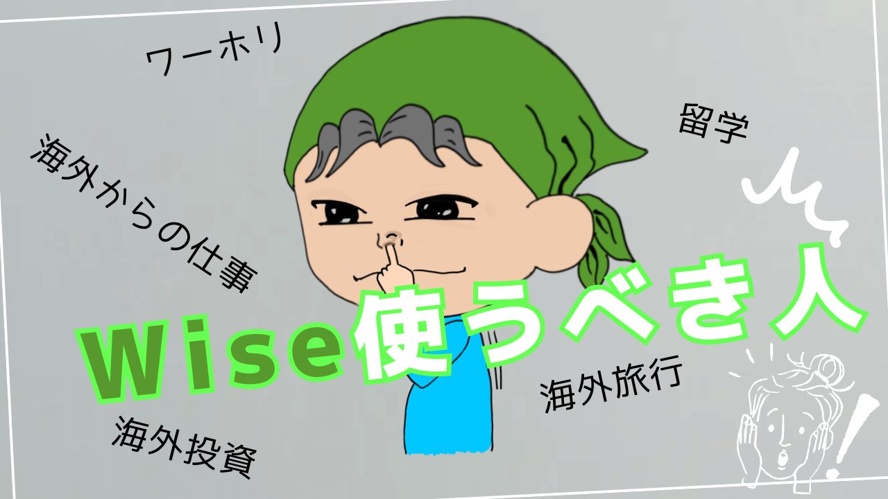 Wise使うべき人