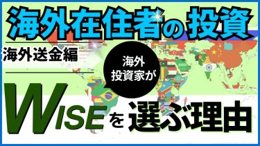 海外在住でも賢く投資！Wiseで始める資産運用の全ガイド