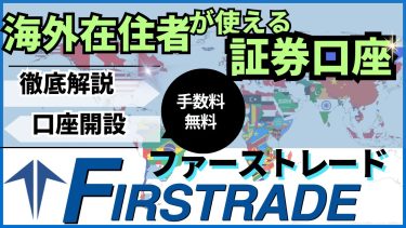 海外在住者必見！ファーストレード証券の使い方・口座開設方法を完全ガイド